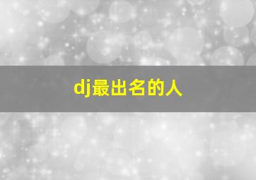 dj最出名的人