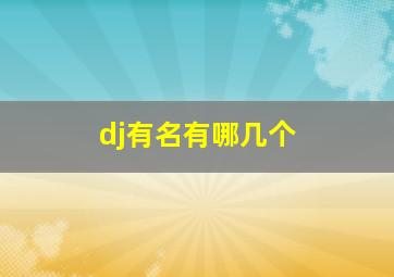 dj有名有哪几个