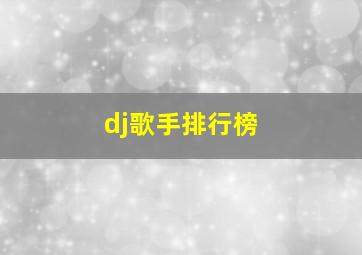 dj歌手排行榜