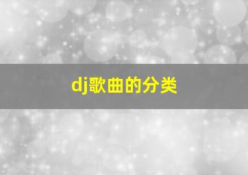 dj歌曲的分类