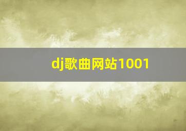 dj歌曲网站1001