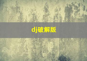 dj破解版