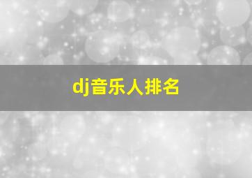 dj音乐人排名