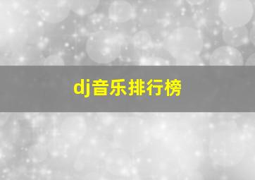 dj音乐排行榜