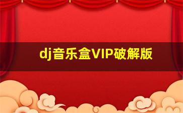 dj音乐盒VIP破解版