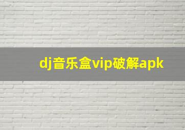 dj音乐盒vip破解apk