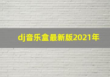 dj音乐盒最新版2021年