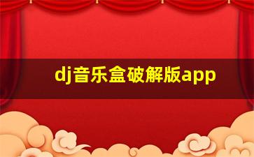 dj音乐盒破解版app