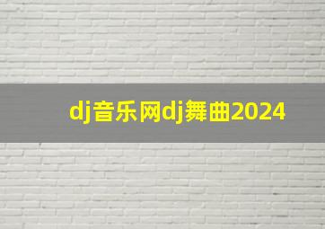 dj音乐网dj舞曲2024