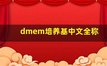 dmem培养基中文全称