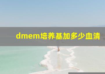 dmem培养基加多少血清