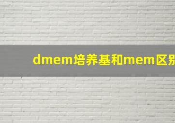 dmem培养基和mem区别