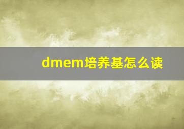 dmem培养基怎么读