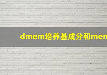 dmem培养基成分和mem