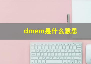 dmem是什么意思