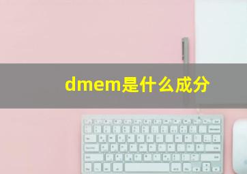 dmem是什么成分