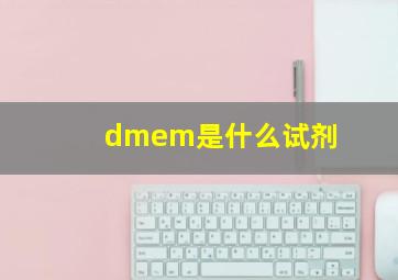 dmem是什么试剂