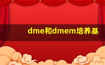 dme和dmem培养基