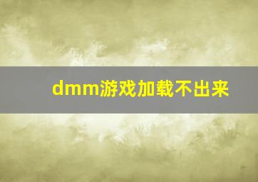 dmm游戏加载不出来