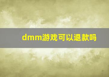 dmm游戏可以退款吗