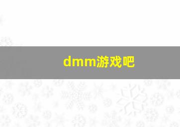 dmm游戏吧