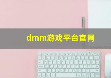 dmm游戏平台官网