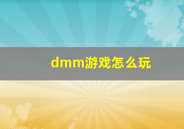 dmm游戏怎么玩