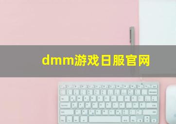 dmm游戏日服官网