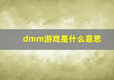 dmm游戏是什么意思