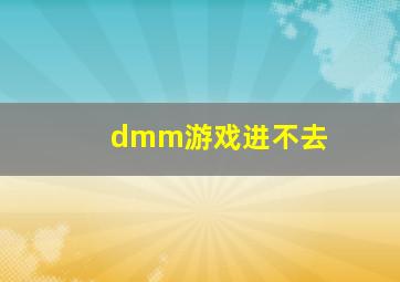 dmm游戏进不去