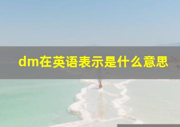 dm在英语表示是什么意思