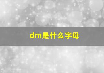 dm是什么字母