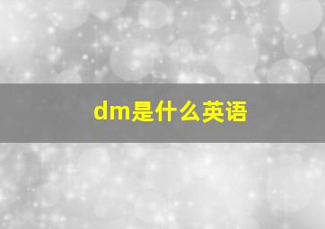 dm是什么英语