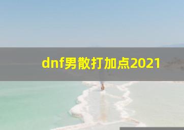 dnf男散打加点2021