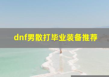 dnf男散打毕业装备推荐