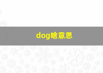 dog啥意思