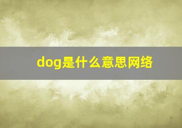 dog是什么意思网络