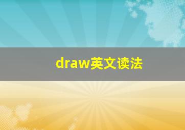 draw英文读法