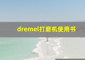 dremel打磨机使用书