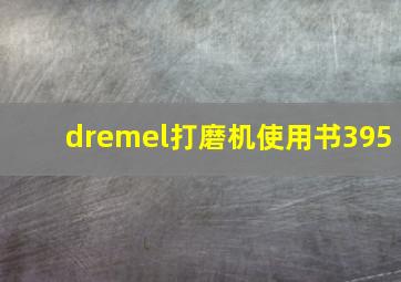 dremel打磨机使用书395