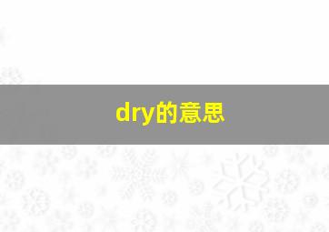 dry的意思