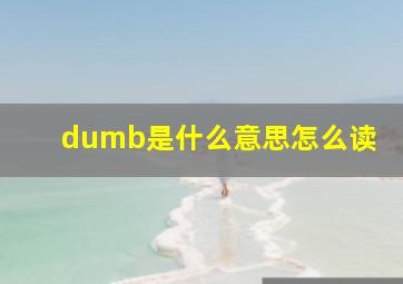 dumb是什么意思怎么读