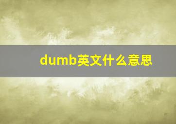 dumb英文什么意思