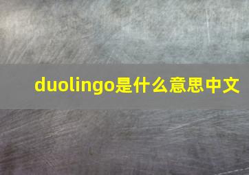 duolingo是什么意思中文