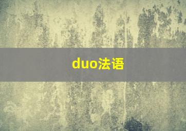 duo法语