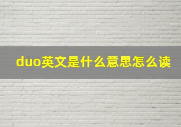 duo英文是什么意思怎么读