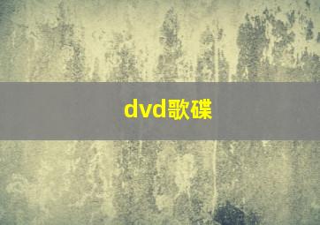 dvd歌碟