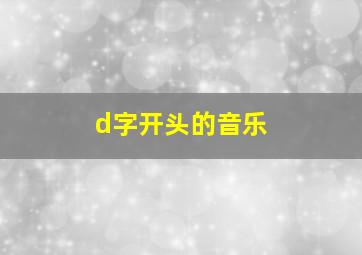 d字开头的音乐