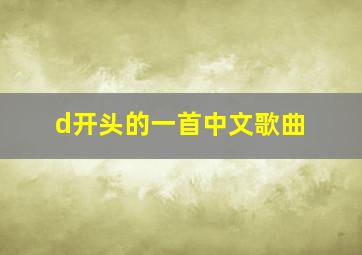 d开头的一首中文歌曲