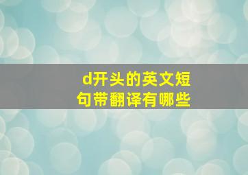 d开头的英文短句带翻译有哪些